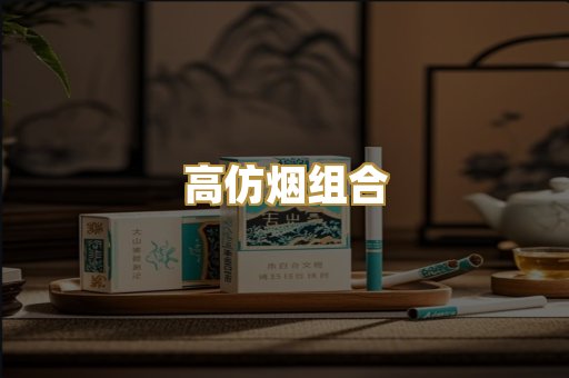 高仿烟组合