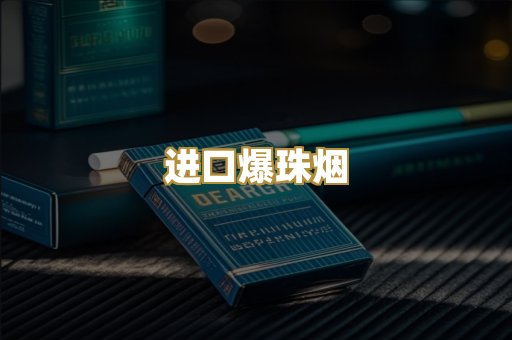 进口爆珠烟